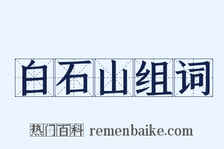 白石山组词是什么意思的图片